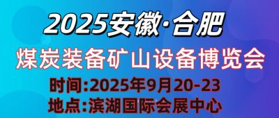 2025中國(安徽)國際煤炭裝備及礦山設(shè)備博覽會(huì)